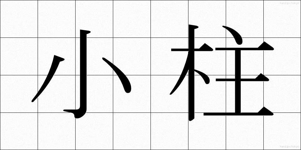 小柱 (しょうちゅう)