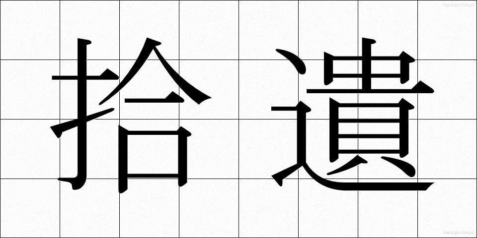 拾遺 (しゅうい)