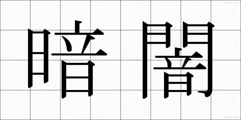 暗闇 (くらやみ)