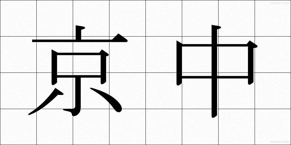 京中 (けいちゅう)
