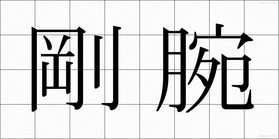 剛腕 (ごうわん)