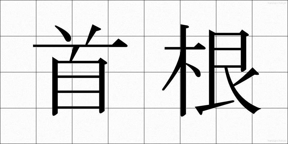 首根 (くびね)