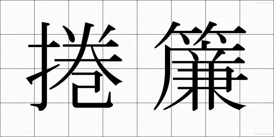 捲簾 (まくりす)