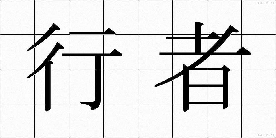 行者 (ぎょうじゃ)