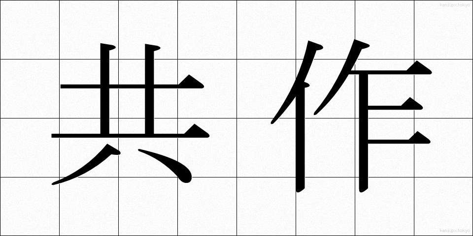 共作 (きょうさく)