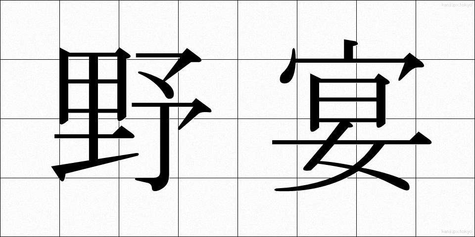 野宴 (のえん)