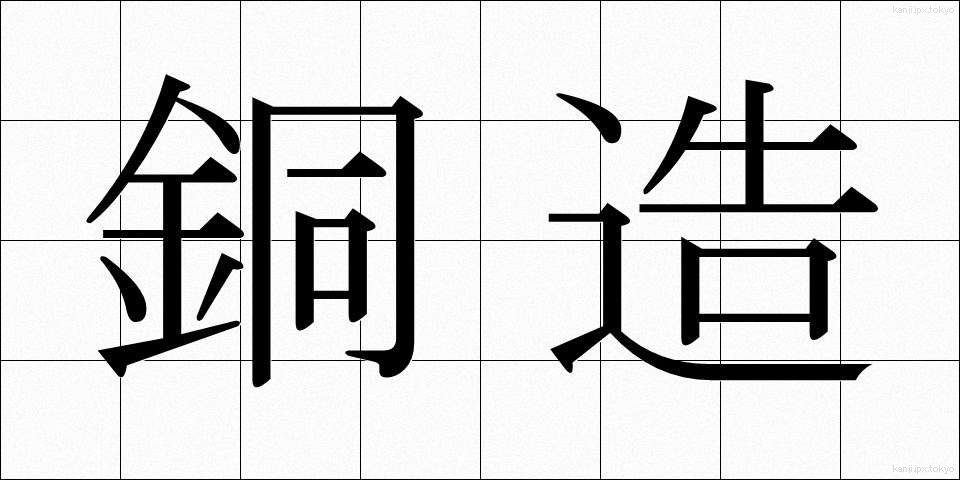 銅造 (どうぞう)