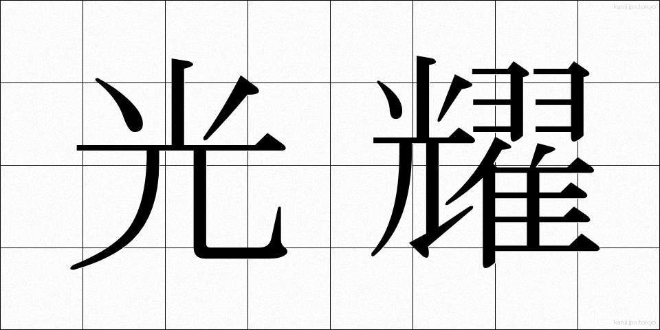 光耀 (こうよう)