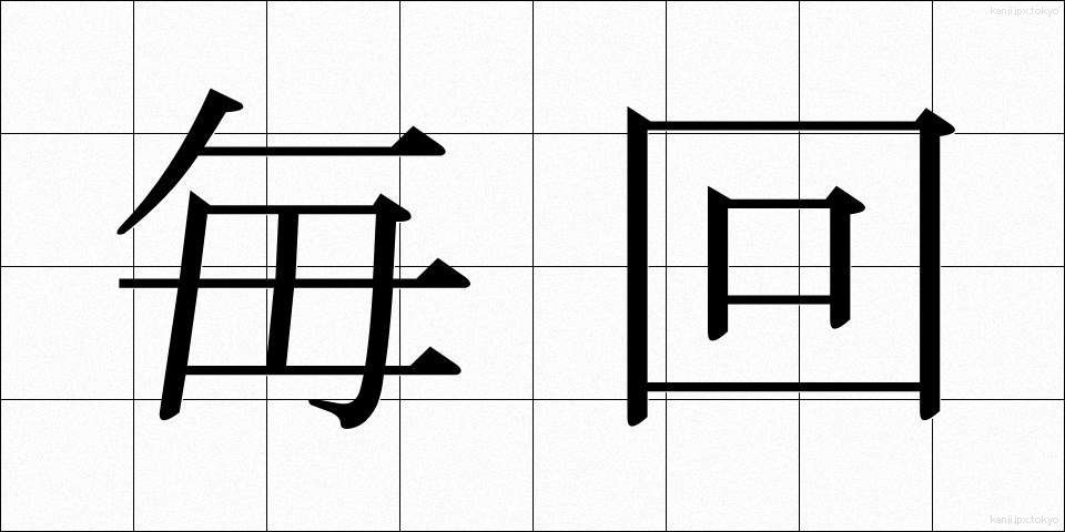 毎回 (まいかい)