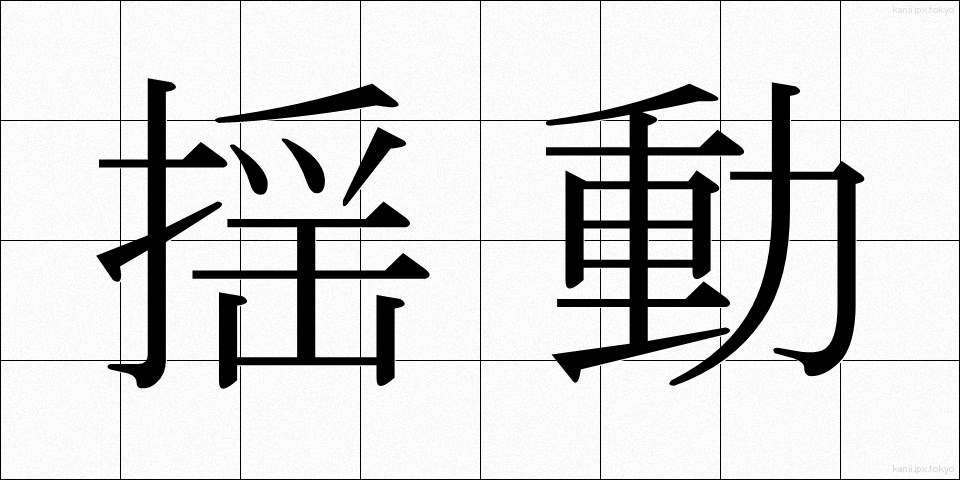 揺動 (ようどう)