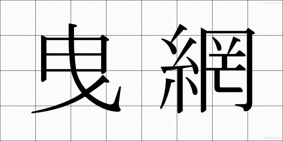 曳網 (ひきあみ)