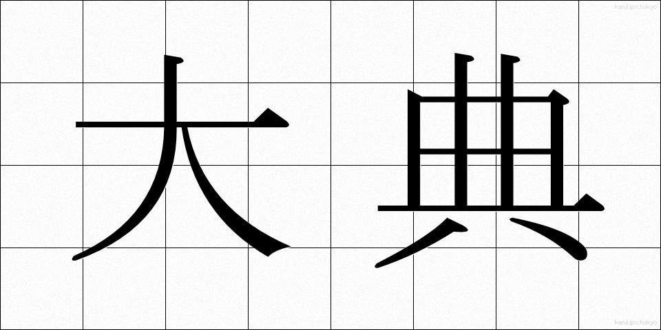 大典 (たいてん)