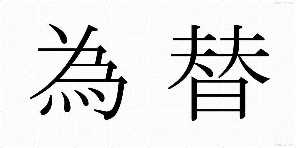 為替 (かわせ)