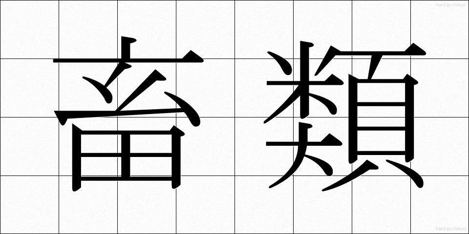 畜類 (ちくるい)