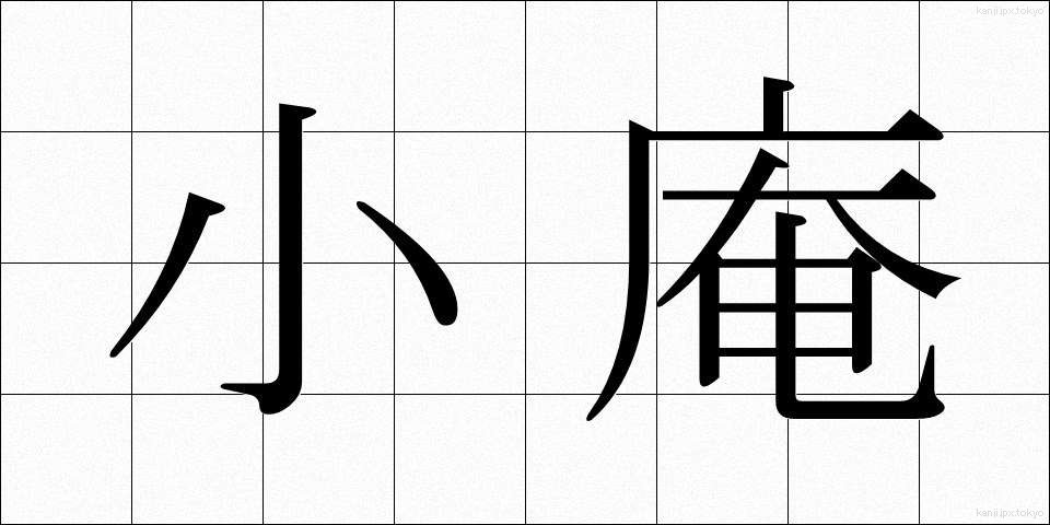 小庵 (しょうあん)