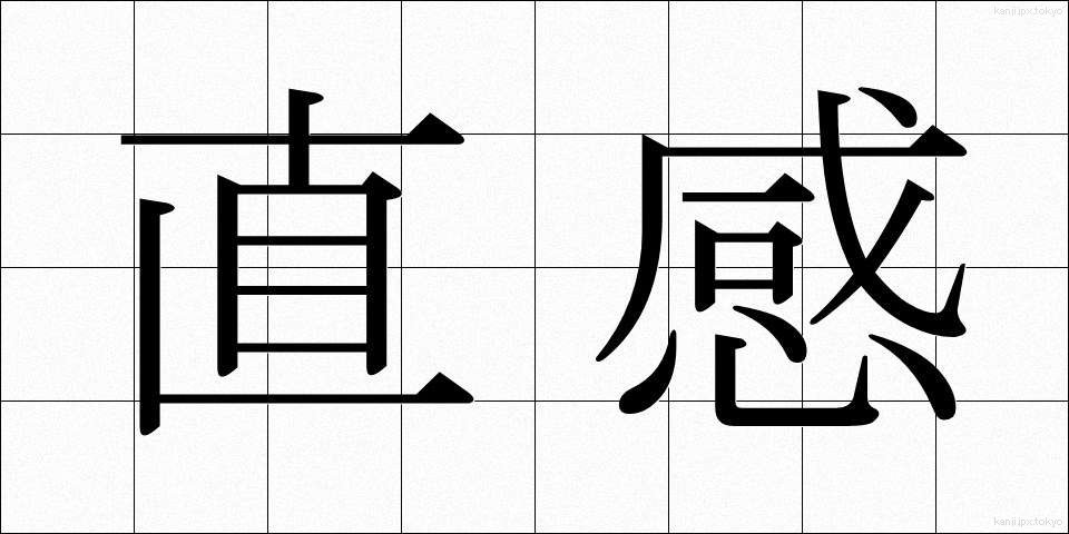 直感 (ちょっかん)