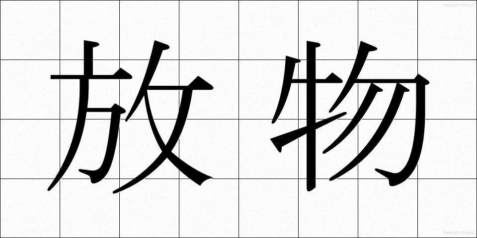 放物 (ほうぶつ)