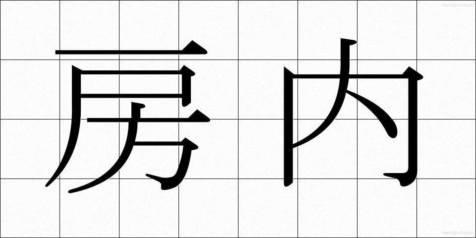 房内 (ぼうない)