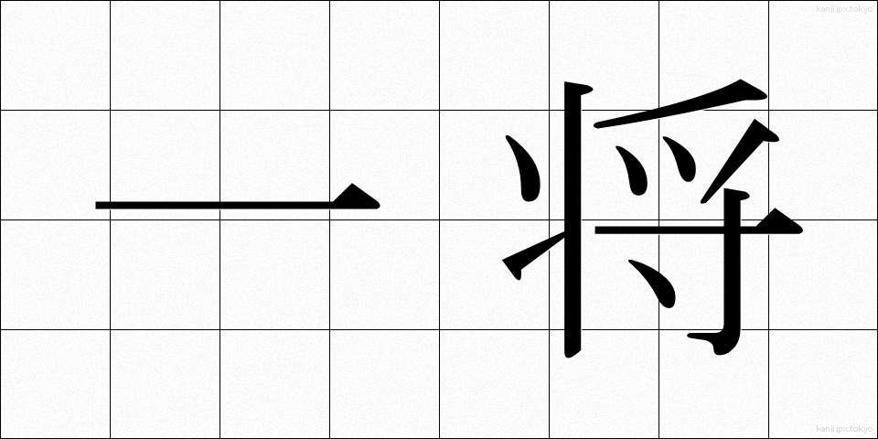 一将 (いっしょう)