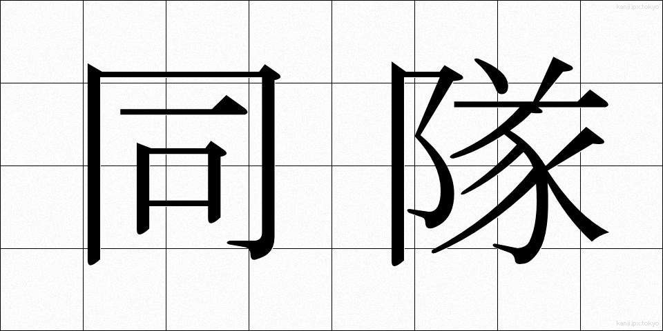 同隊 (どうたい)