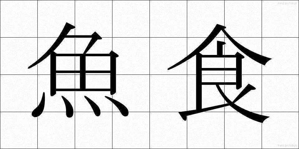 魚食 (ぎょしょく)