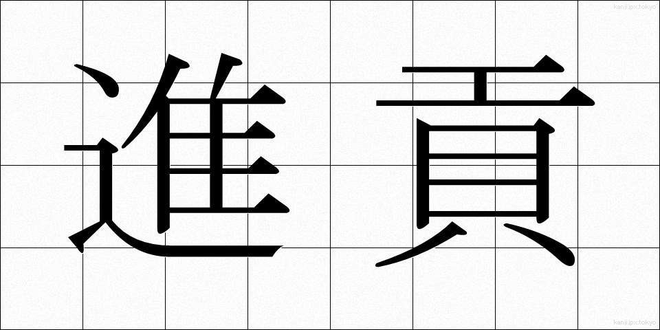 進貢 (しんこう)