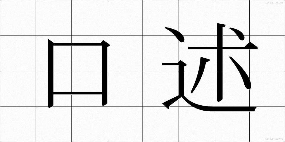 口述 (こうじゅつ)