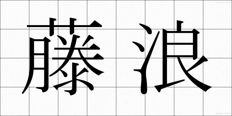 藤浪 (ふじなみ)