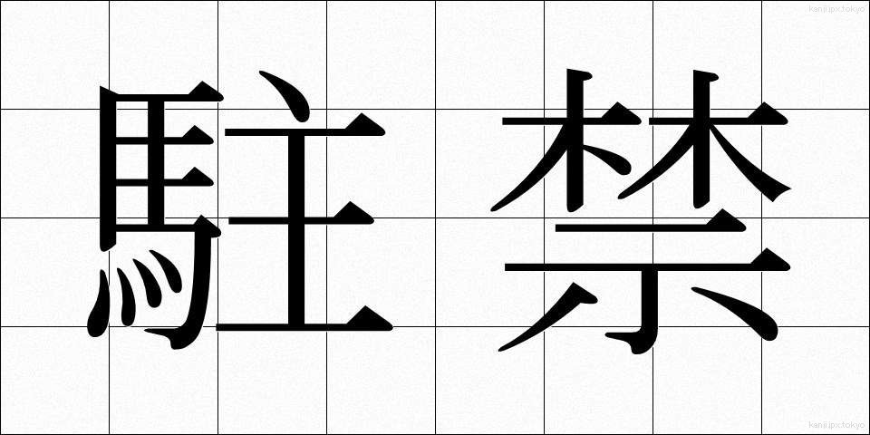 駐禁 (ちゅうきん)