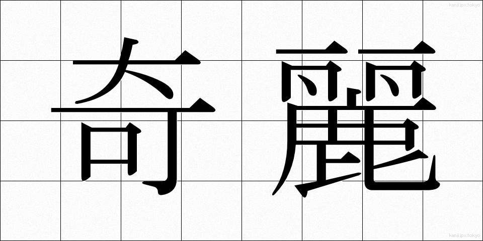 奇麗 (きれい)