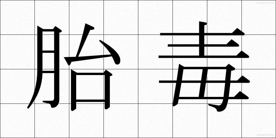 胎毒 (たいどく)