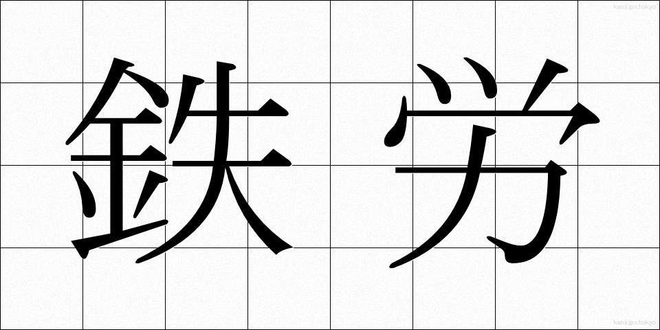 鉄労 (てつろう)