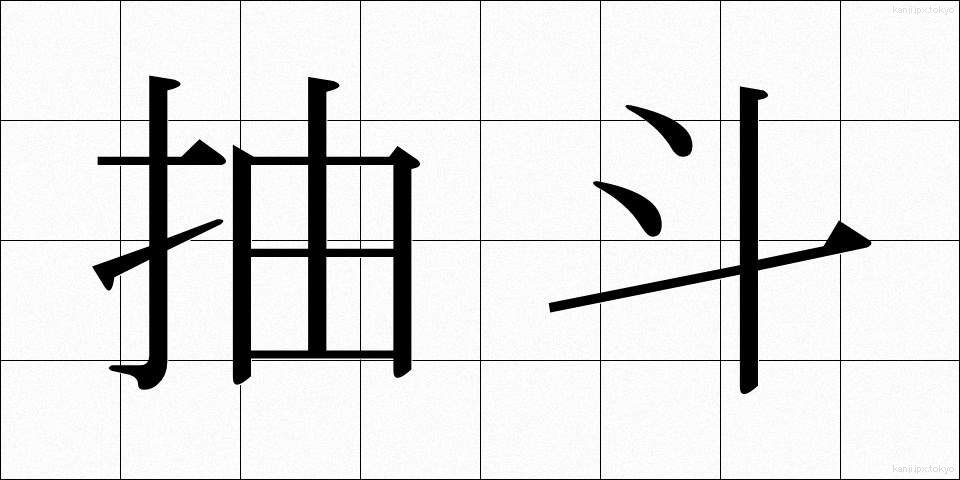 抽斗 (ひきだし)