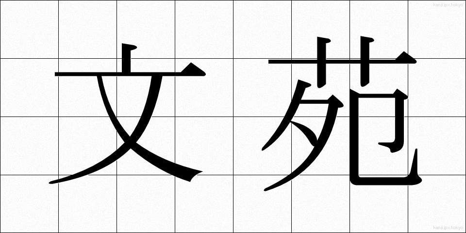 文苑 (ぶんえん)