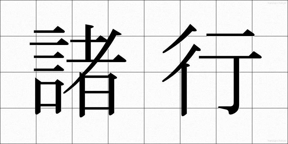 諸行 (しょぎょう)