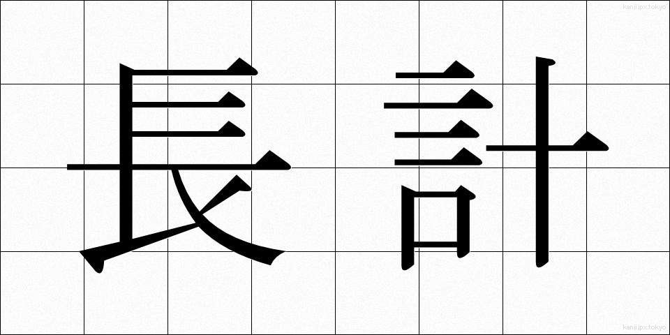 長計 (ちょうけい)
