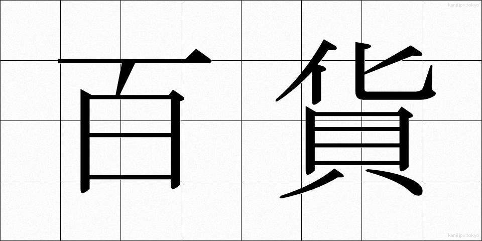 百貨 (ひゃっか)