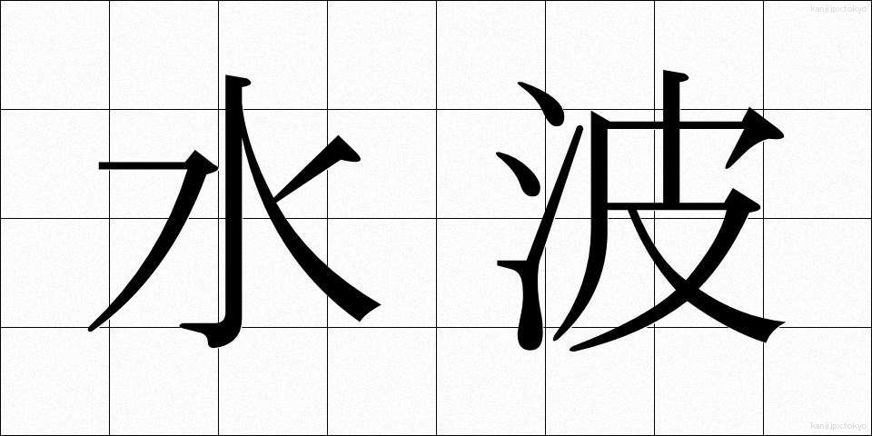 水波 (すいは)