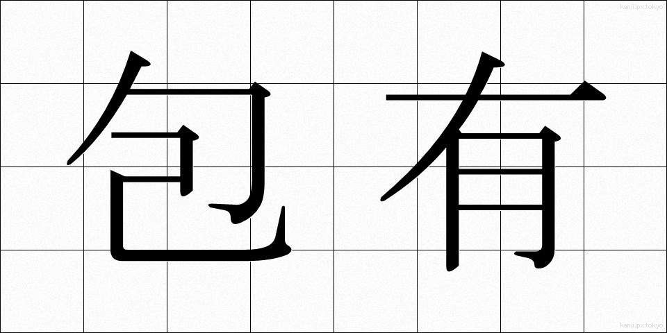 包有 (ほうゆう)