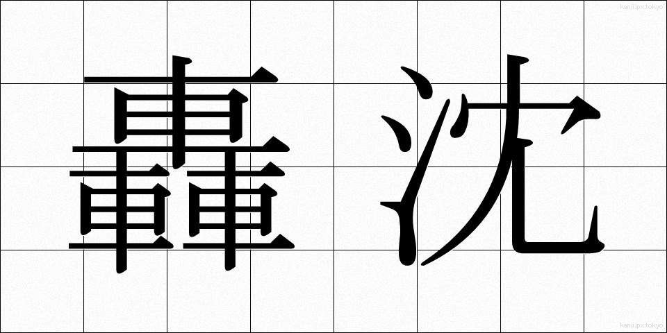 轟沈 (ごうちん)