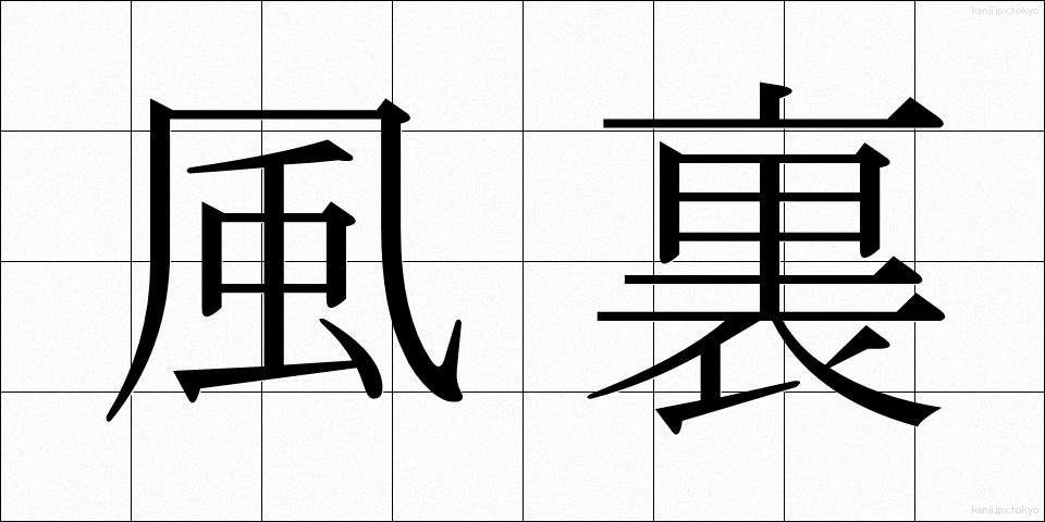 風裏 (かざうら)