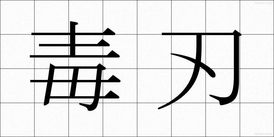 毒刃 (どくじん)