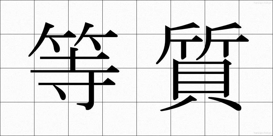 等質 (とうしつ)