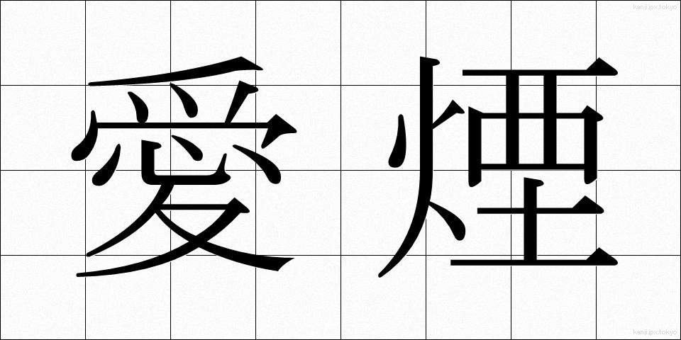 愛煙 (あいえん)