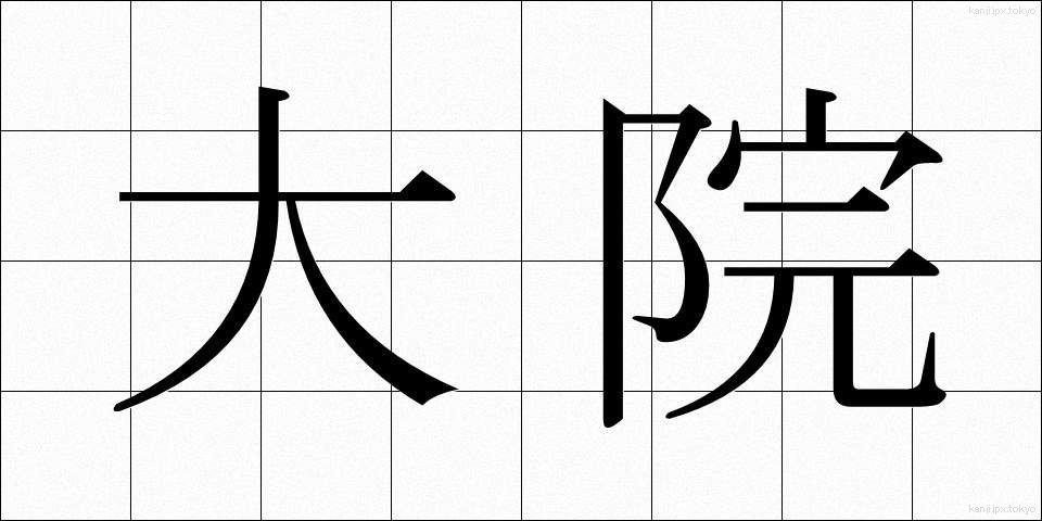 大院 (だいいん)