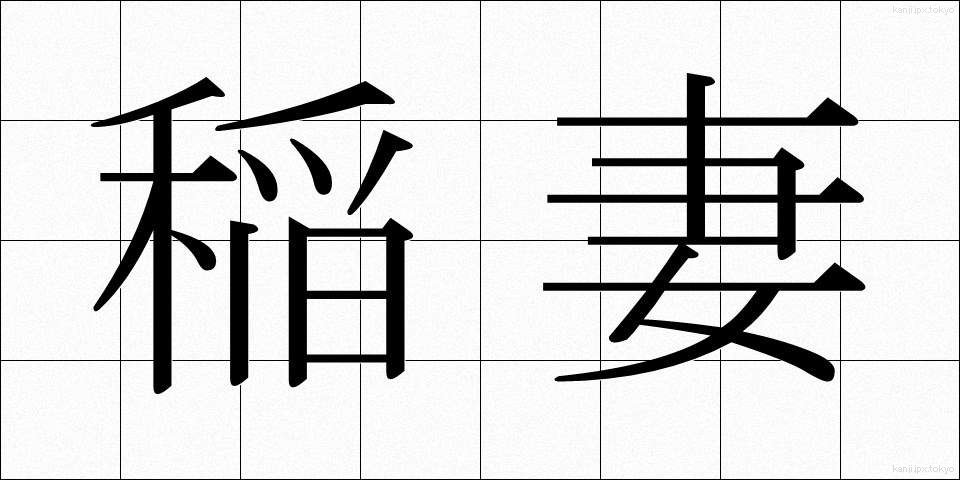 稲妻 (いなずま)
