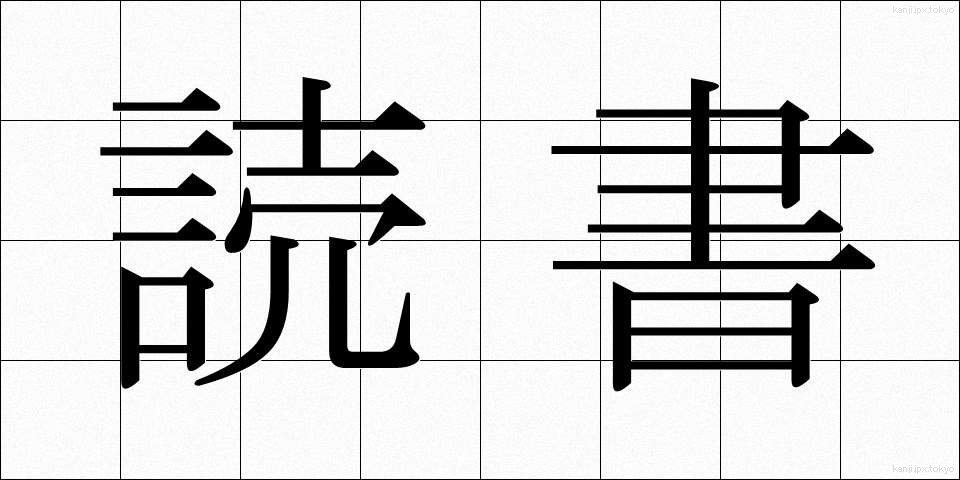 読書 (どくしょ)
