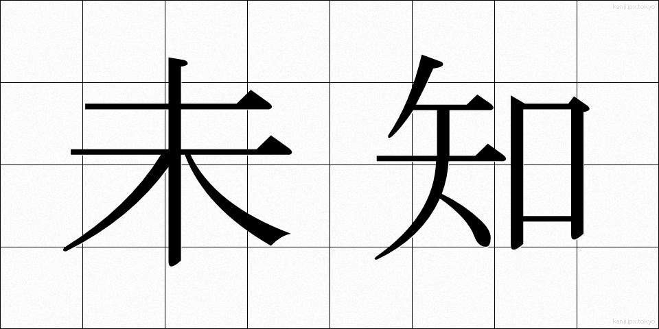 未知 (みち)