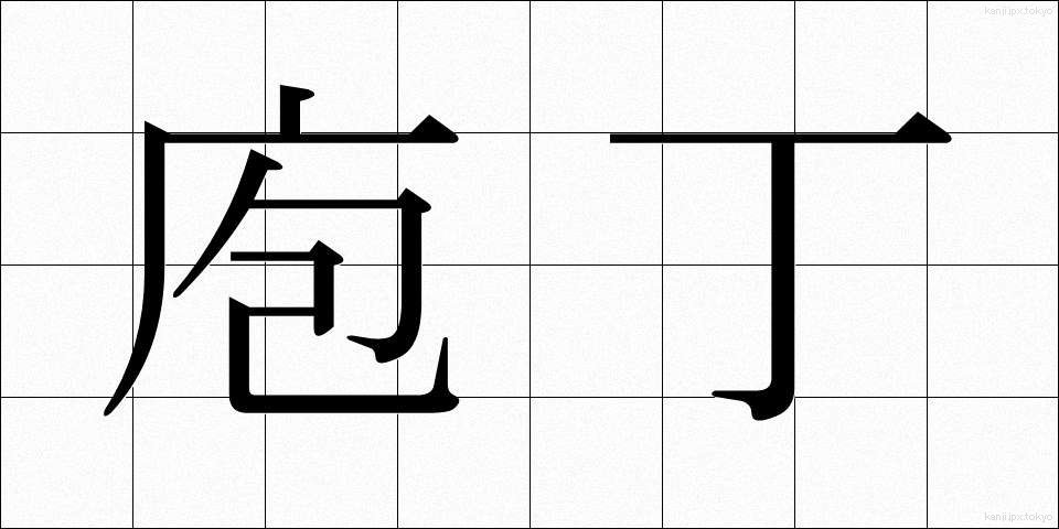 庖丁 (ほうちょう)