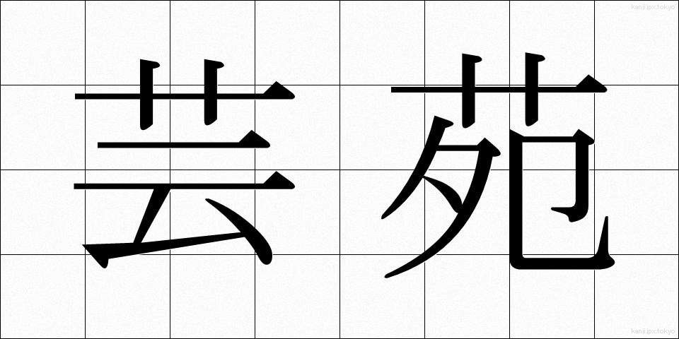 芸苑 (げいえん)
